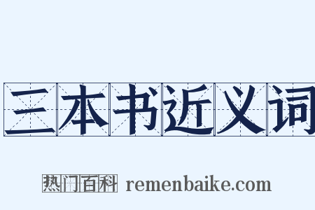 三本书近义词是什么意思的图片